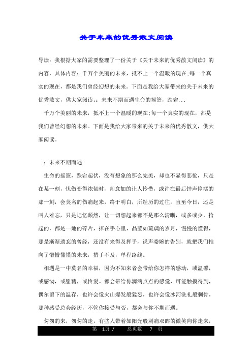 关于未来的优秀散文阅读