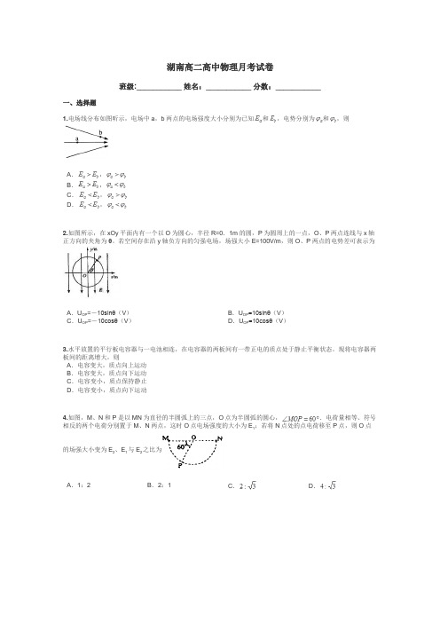 湖南高二高中物理月考试卷带答案解析
