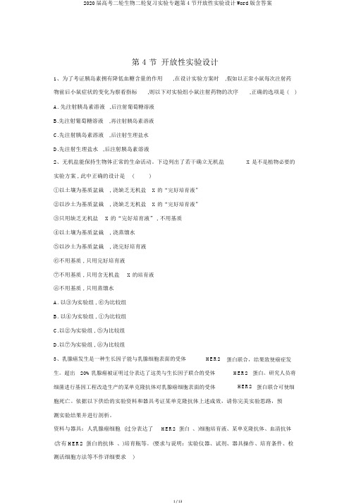 2020届高考二轮生物二轮复习实验专题第4节开放性实验设计Word版含答案