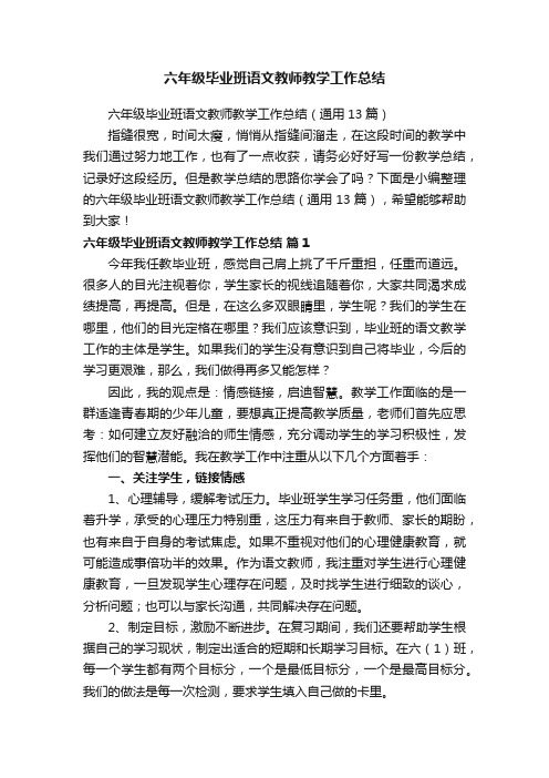 六年级毕业班语文教师教学工作总结（通用13篇）