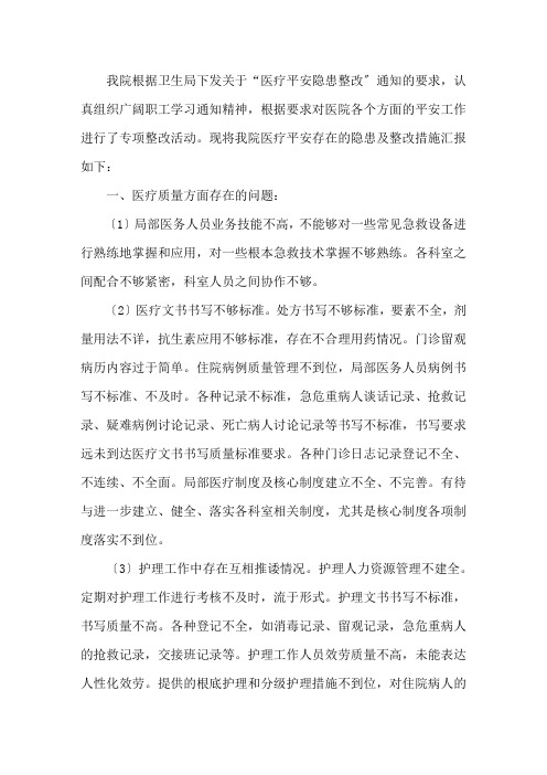 医院科室安全隐患排查及整改措施精选