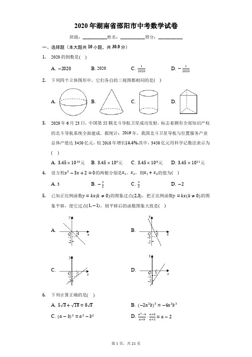 2020年湖南省邵阳市中考数学试卷(有详细解析)