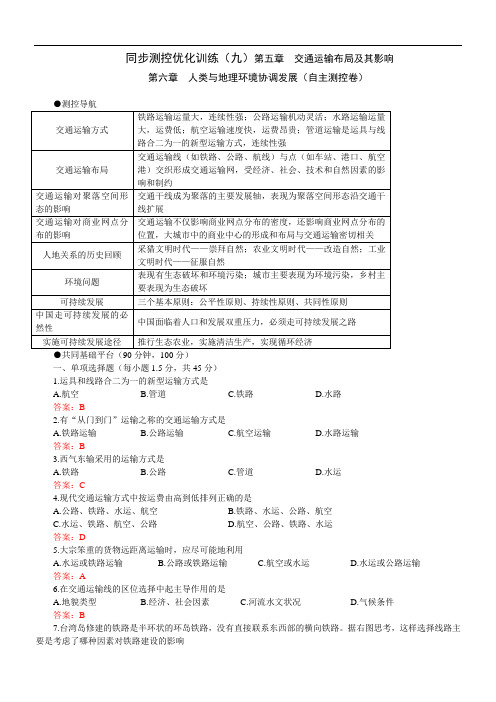 第5章 交通运输布局及其影响 第6章 人类与地理环境协调发展A (自主测控卷)