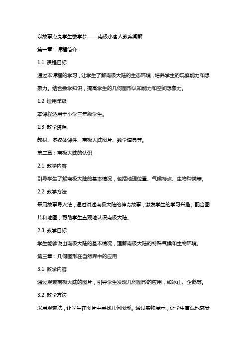 以故事点亮学生数学梦——南极小客人教案阐解