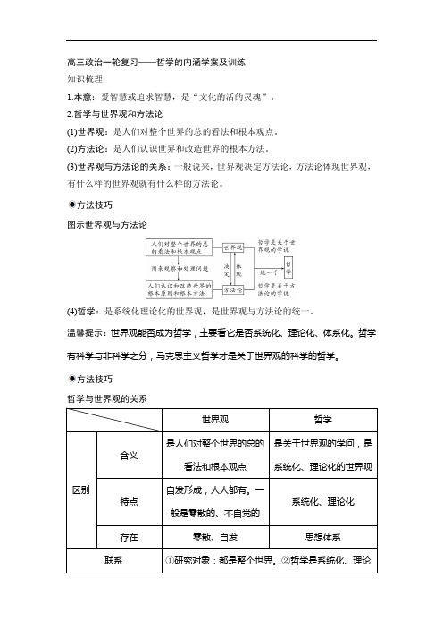 高三政治一轮复习——哲学的内涵学案及训练