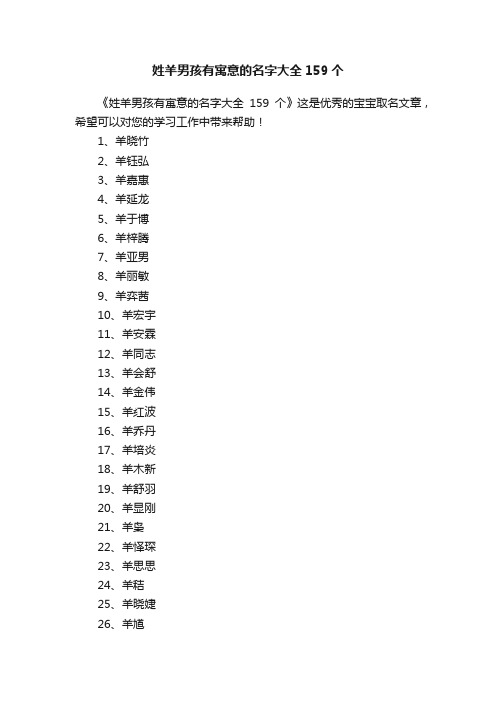 姓羊男孩有寓意的名字大全159个