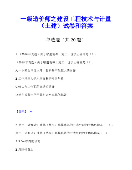 一级造价师之建设工程技术与计量(土建)试卷和答案