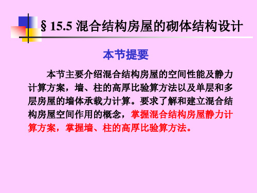 混合结构房屋的砌体结构设计