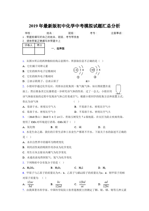 2019年最新版初中化学中考模拟试题汇总分析183794