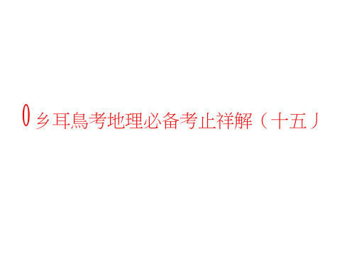 高三地理课件：09年高考地理必备考点详课件32