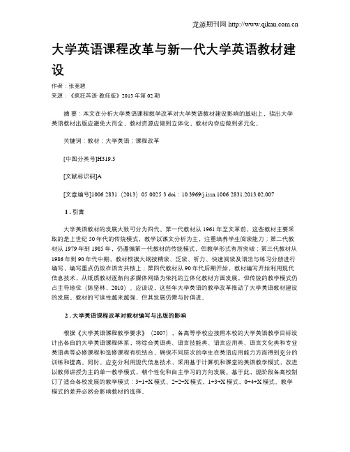 大学英语课程改革与新一代大学英语教材建设