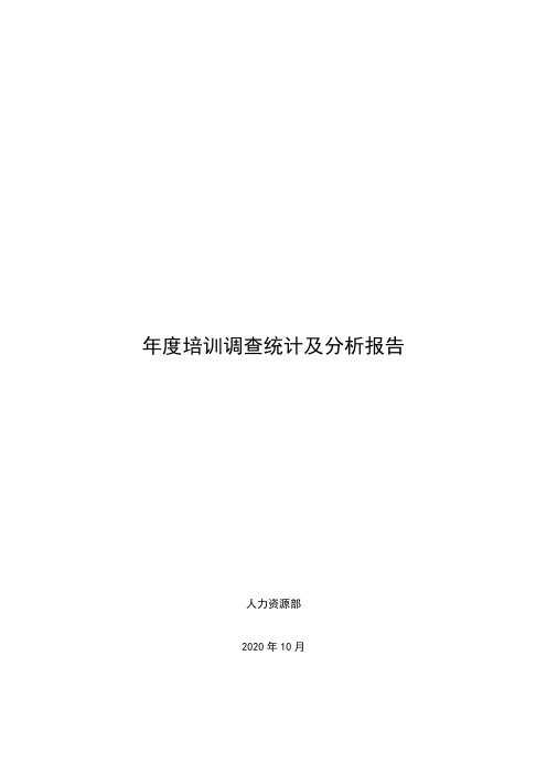 培训需求调查统计及分析报告模板