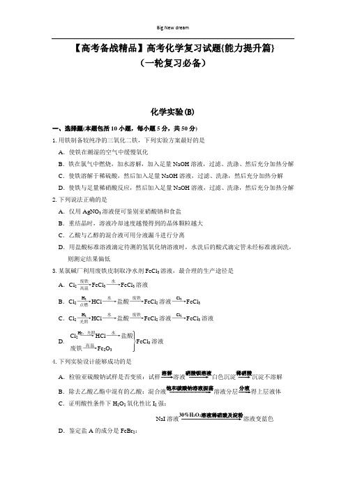 【高考备战精品】高考化学复习试题{能力提升篇}(一轮复习必备)12.化学实验(B)