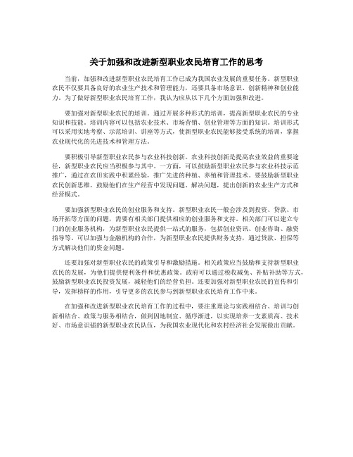 关于加强和改进新型职业农民培育工作的思考