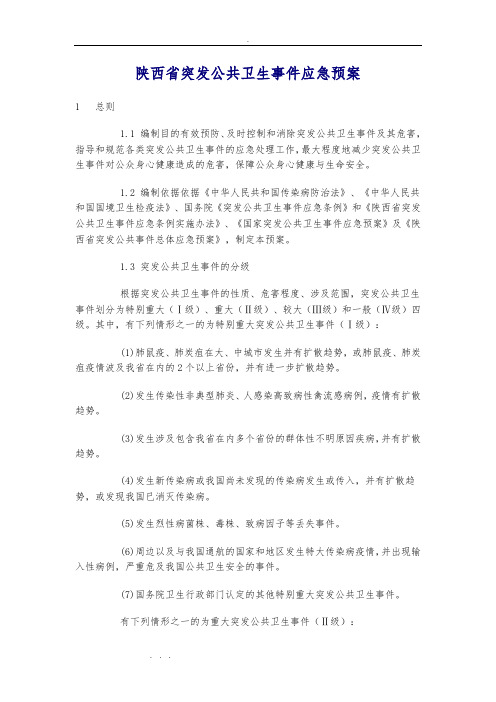 陕西省突发公共卫生事件应急处置预案