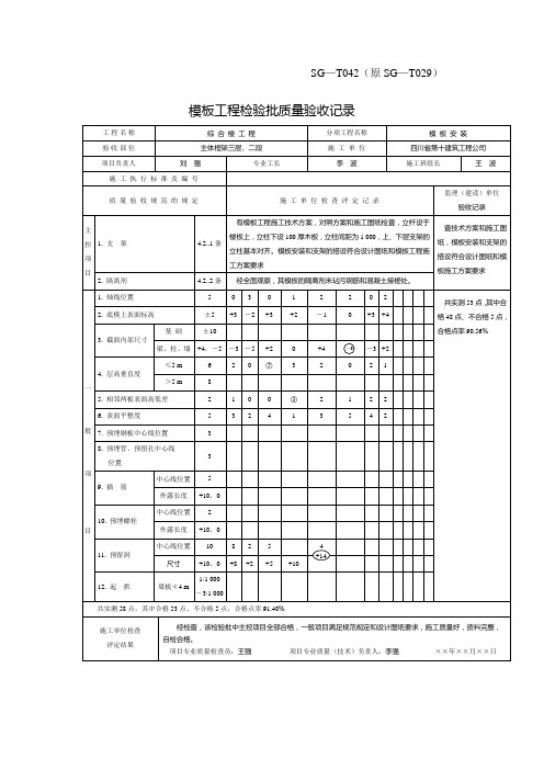 SG-T042 模板工程检验批质量验收记录