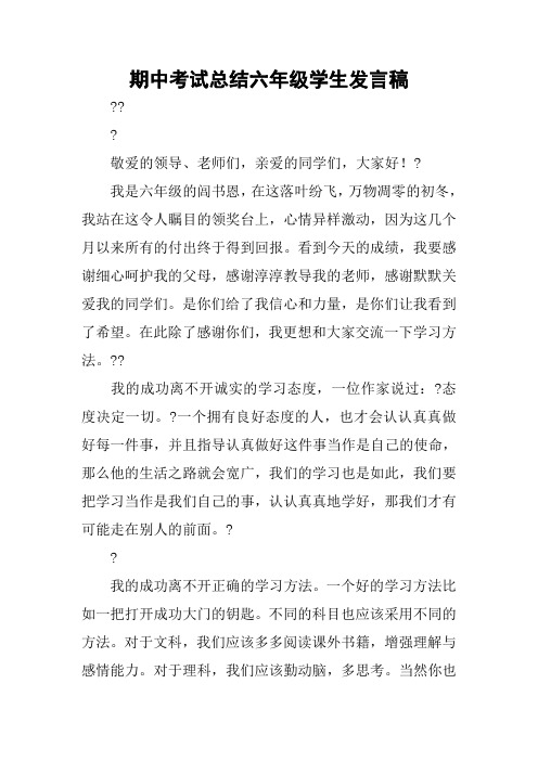 期中考试总结六年级学生发言稿