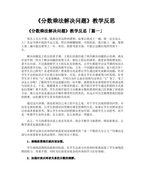 《分数乘法解决问题》教学反思