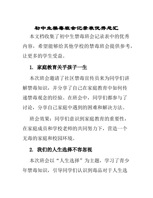 初中生禁毒班会记录表优秀总汇