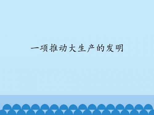上海科技教育出版社(沪科版)高中物理选修1-2:一项推动大生产的发明
