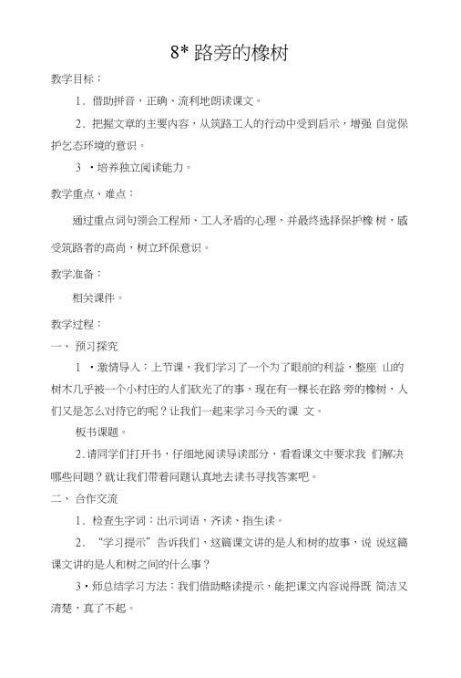 三年级下册语文教案-第二单元8路旁的橡树|人教新课标.doc