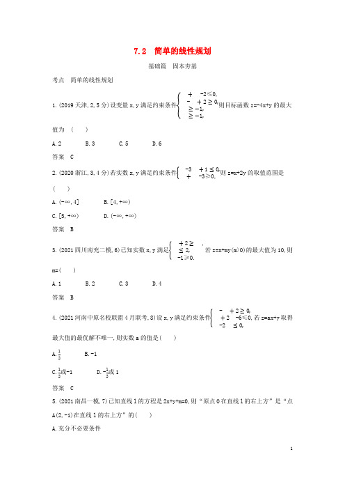 2023版高考数学一轮总复习7-2简单的线性规划习题