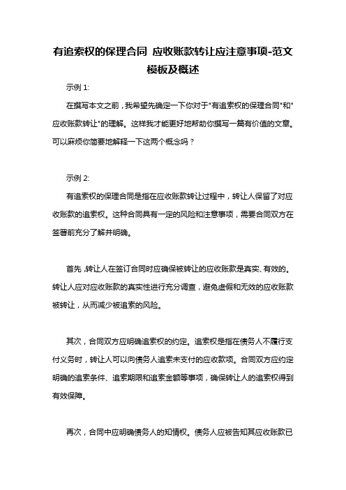 有追索权的保理合同 应收账款转让应注意事项-概述说明以及解释