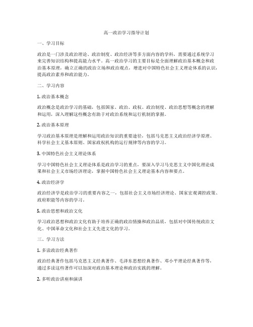 高一政治学习指导计划