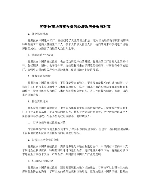 特斯拉在华直接投资的经济效应分析与对策