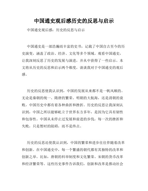 中国通史观后感历史的反思与启示