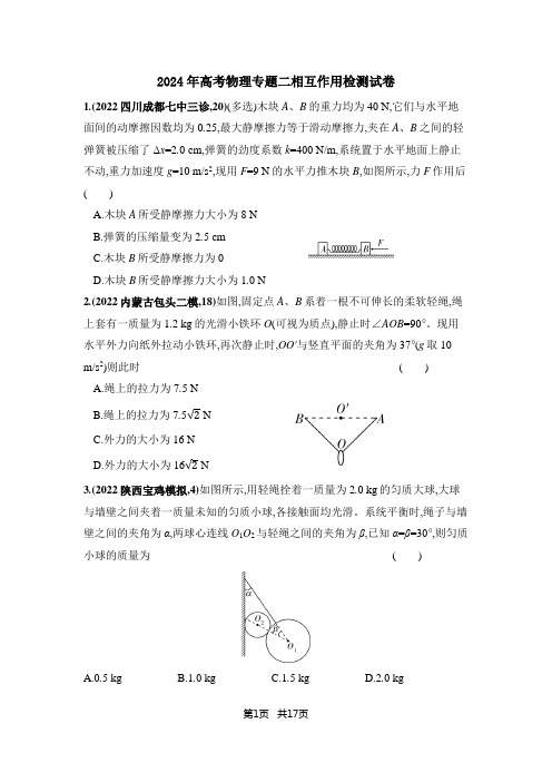 2024年高考物理专题二相互作用检测试卷