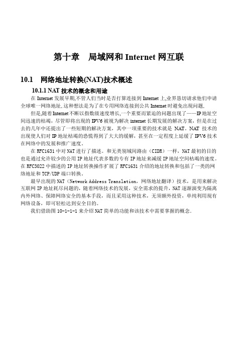 RCNA10 局域网与Internet网互联