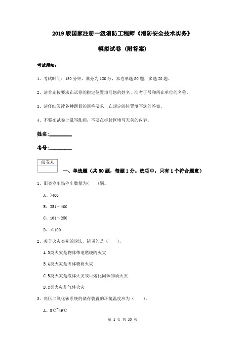 2019版国家注册一级消防工程师《消防安全技术实务》模拟试卷 (附答案)