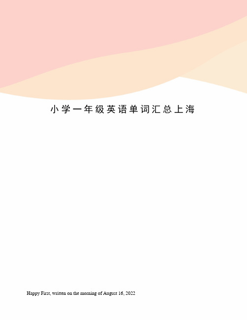 小学一年级英语单词汇总上海