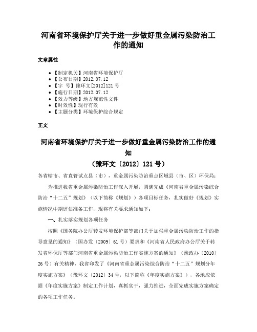 河南省环境保护厅关于进一步做好重金属污染防治工作的通知