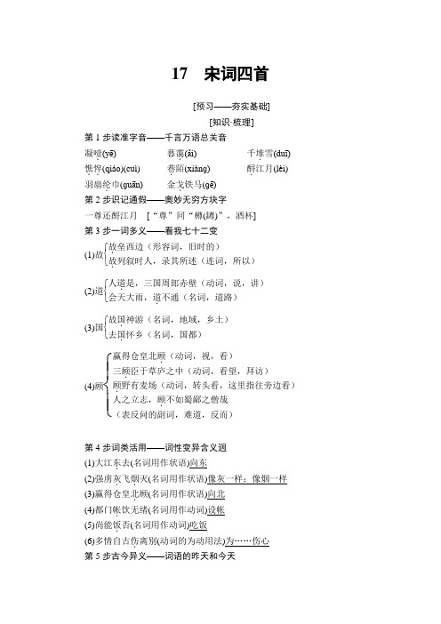 2018-2019学年高中语文粤教版必修三教师用书:第4单元+17 宋词四首+Word版含答案