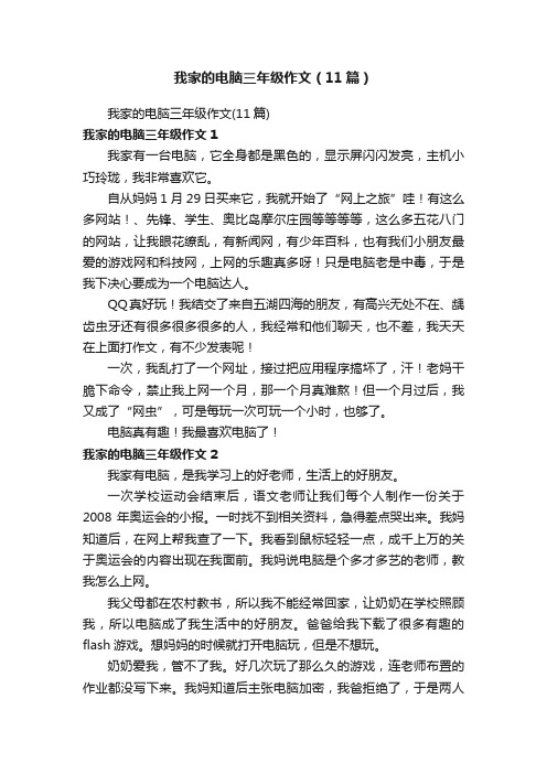 我家的电脑三年级作文（11篇）