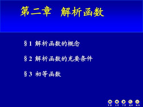 【复变函数】第二章 解析函数(工科2版)