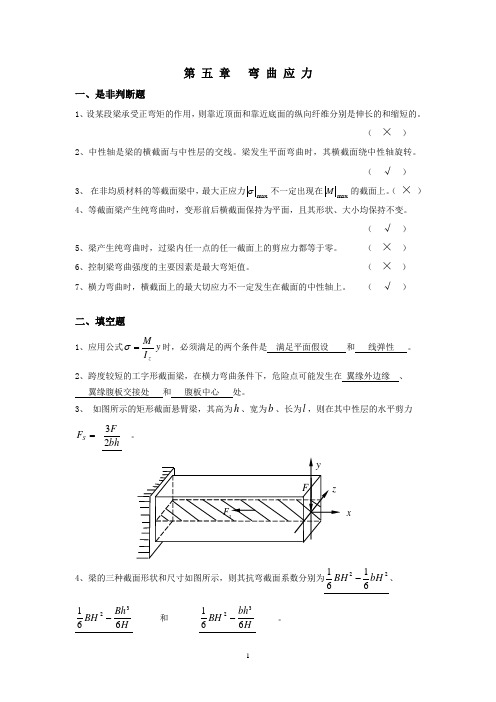 材料力学习题册答案-第5章 弯曲应力