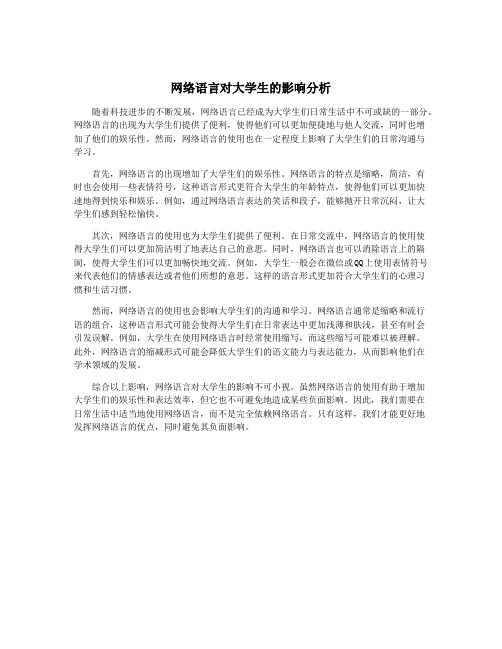 网络语言对大学生的影响分析