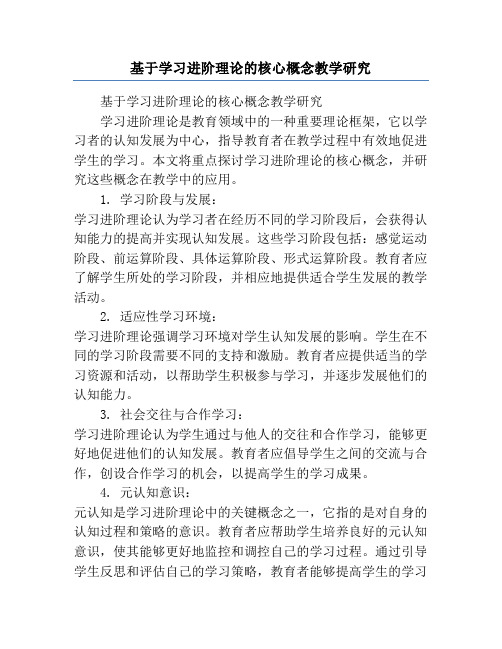 基于学习进阶理论的核心概念教学研究