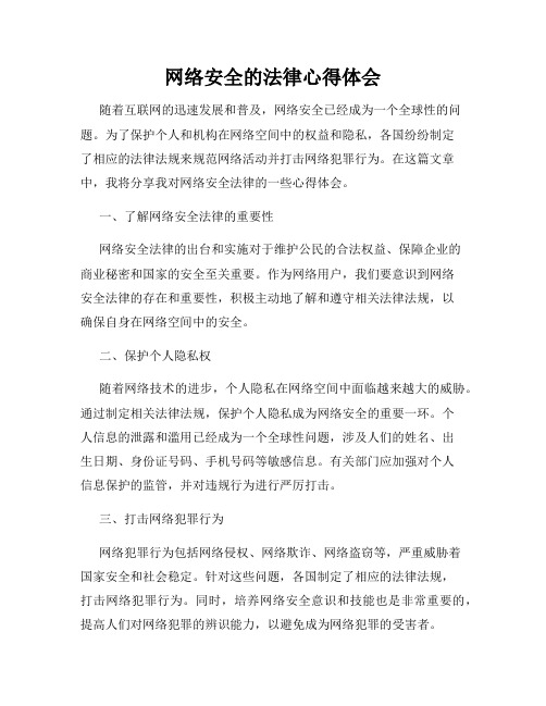 网络安全的法律心得体会