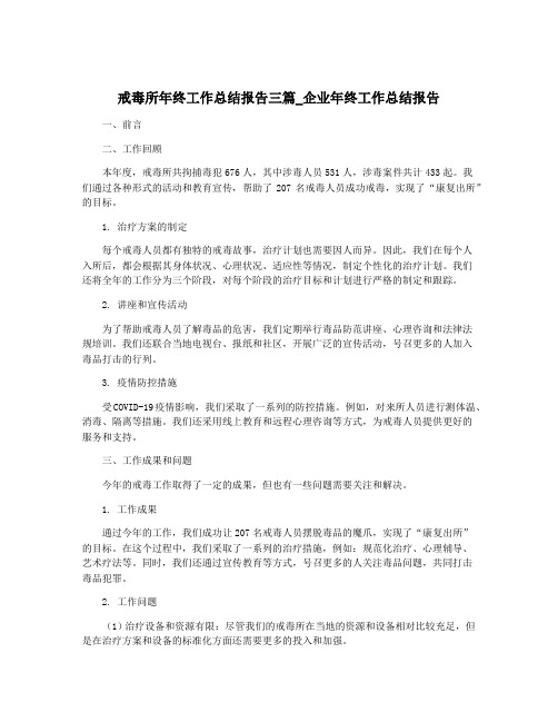 戒毒所年终工作总结报告三篇_企业年终工作总结报告