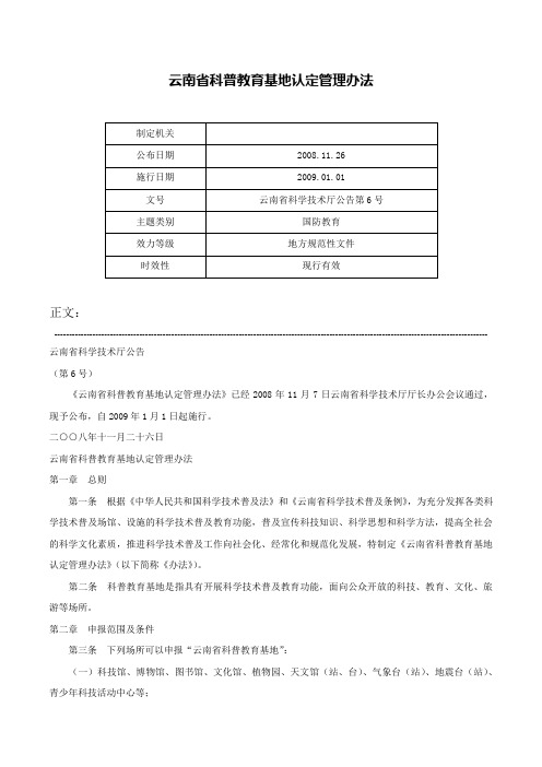 云南省科普教育基地认定管理办法-云南省科学技术厅公告第6号