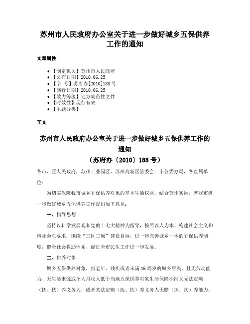 苏州市人民政府办公室关于进一步做好城乡五保供养工作的通知