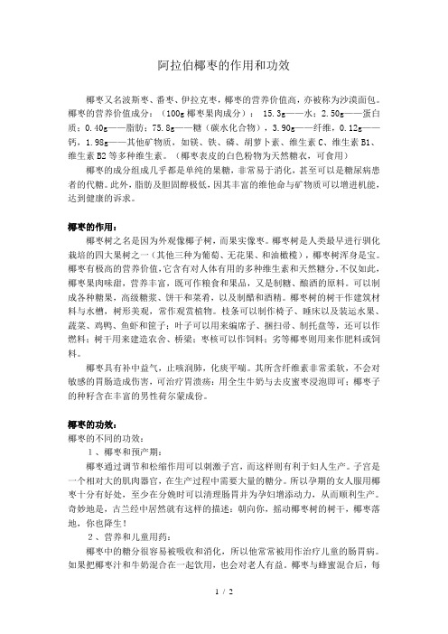 阿拉伯椰枣的作用和功效