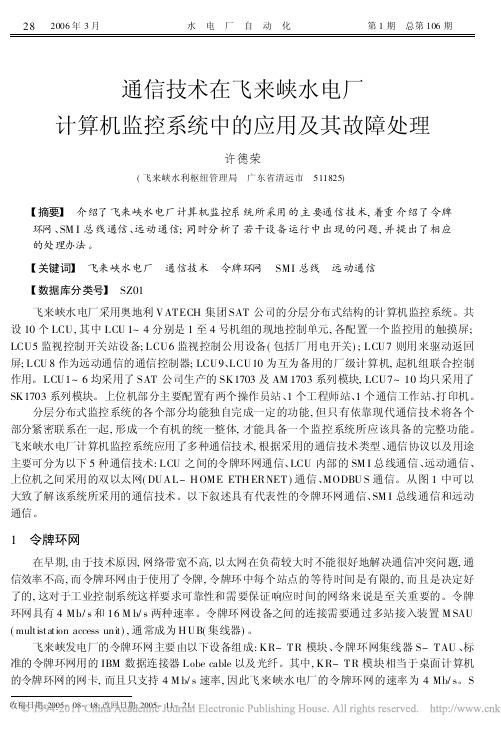 通信技术在飞来峡水电厂计算机监控系统中的应用及其故障处理