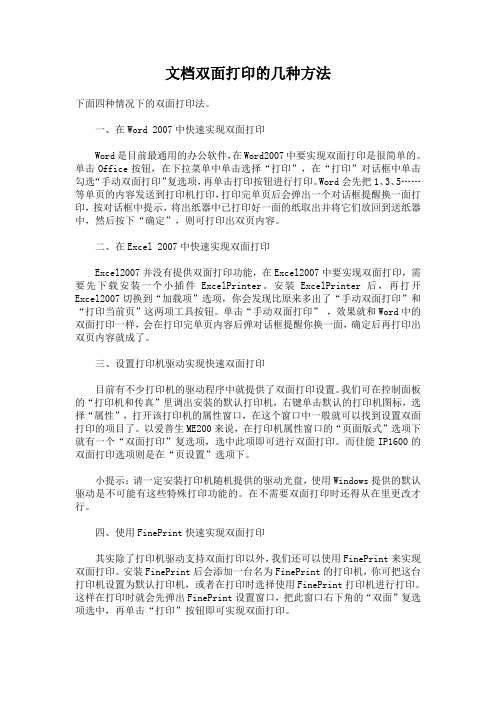 文档双面打印的几种方法