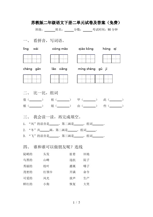 苏教版二年级语文下册二单元试卷及答案(免费)