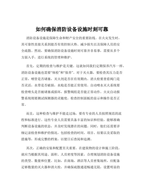 如何确保消防设备设施时刻可靠